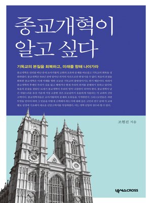 cover image of 종교개혁이 알고 싶다 : 기독교의 본질을 회복하고, 미래를 향해 나아가라